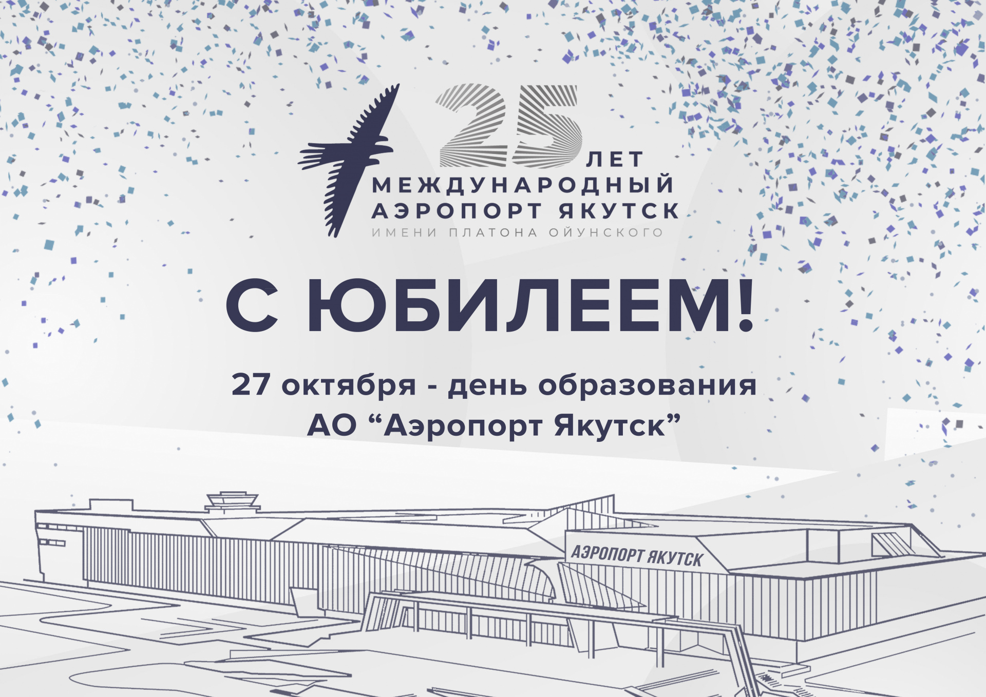 Начало большого пути: 25 лет АО «Аэропорт Якутск»